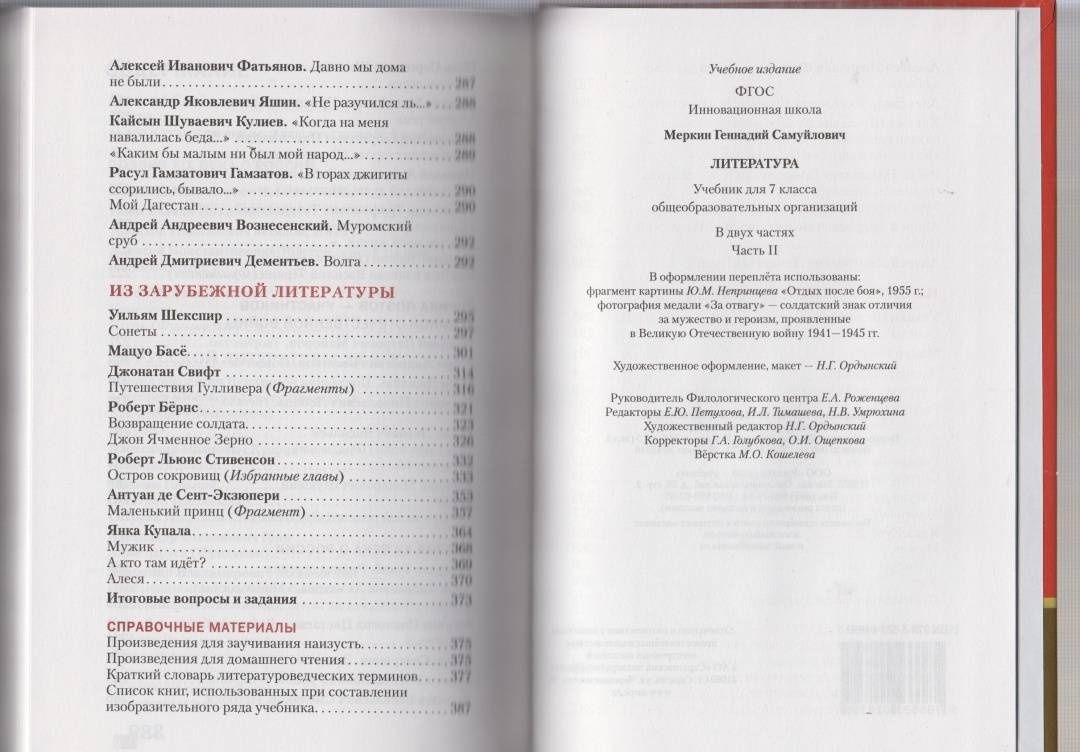 Геннадий Меркин: Литература. 7 класс. Учебник. В 2-х частях. Часть 2. ФГОС