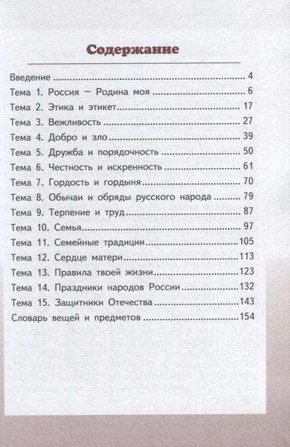 Михаил Студеникин: Основы религиозных культур и светской этики. Основы светской этики. 4 класс. Учебник