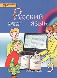 Евгений Ширяев: Русский язык. 9 класс. Учебник