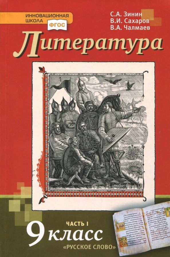 Сергей Зинин: Литература. 9 класс. Учебник. В 2-х частях. Часть 1. ФГОС