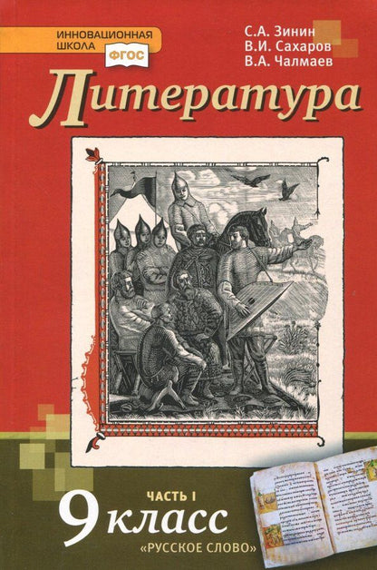 Сергей Зинин: Литература. 9 класс. Учебник. В 2-х частях. Часть 1. ФГОС