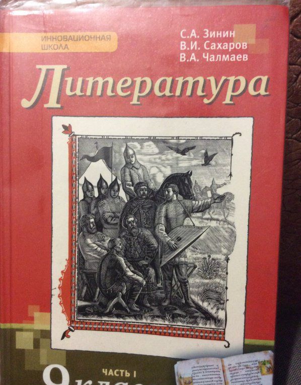 Сергей Зинин: Литература. 9 класс. Учебник. В 2-х частях. Часть 1. ФГОС