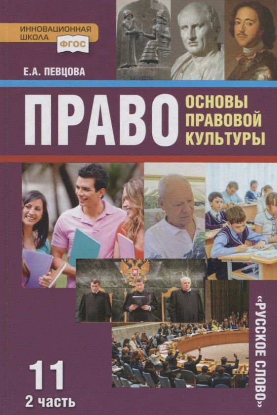Елена Певцова: Право. Основы правовой культуры. 11 класс. Учебник. Базовый и углубленный уровни. В двух частях. Часть II