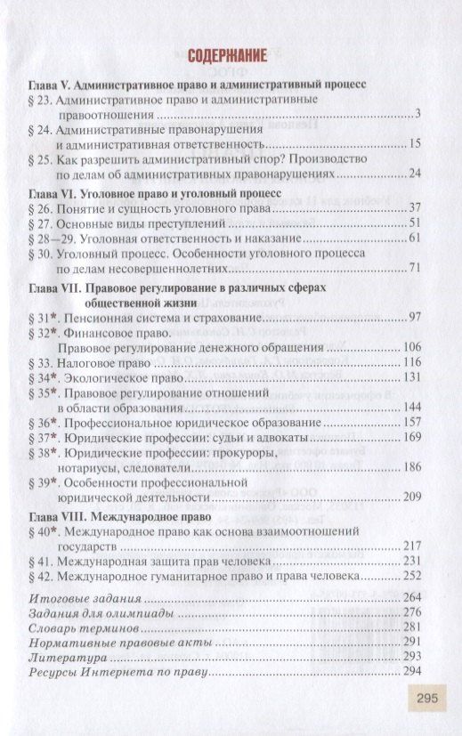 Елена Певцова: Право. Основы правовой культуры. 11 класс. Учебник. Базовый и углубленный уровни. В двух частях. Часть II