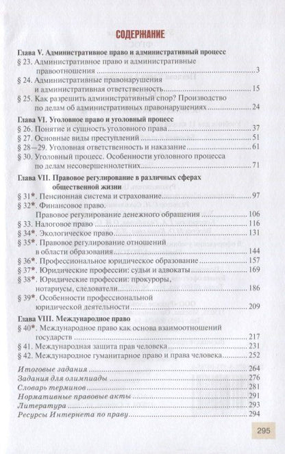 Елена Певцова: Право. Основы правовой культуры. 11 класс. Учебник. Базовый и углубленный уровни. В двух частях. Часть II