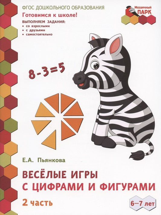 Елена Пьянкова: Веселые игры с цифрами и фигурами. Развивающая тетрадь для детей подготовительной к школе группы ДОО (1-е полугодие). 6-7 лет. В двух частях. Часть 2