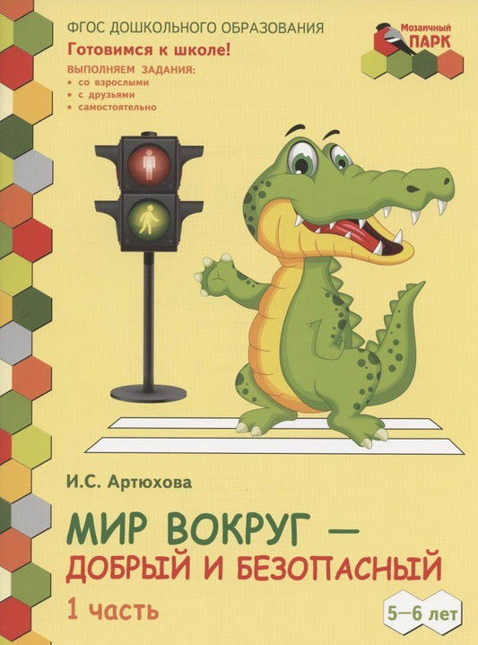 Ирина Артюхова: Мир вокруг - добрый и безопасный. Развивающая тетрадь для детей старшей группы ДОО (2-е полугодие). 5-6 лет. В двух частях. Часть 1