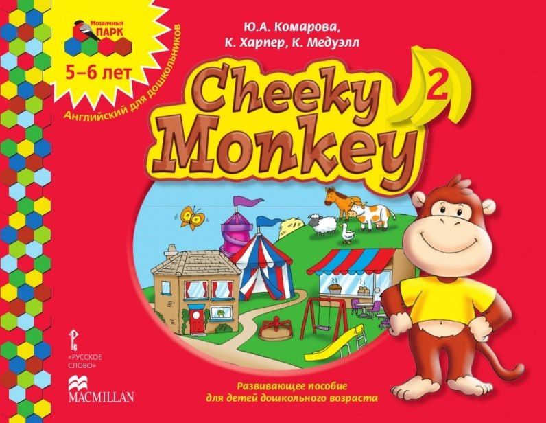 Клэр Медуэлл: Cheeky Monkey 2. Развивающее пособие для детей дошкольного возраста. Старшая группа. 5-6 лет