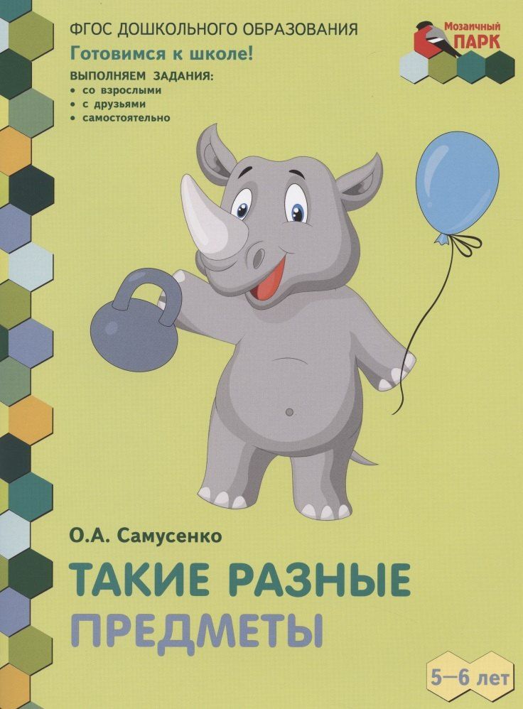 Ольга Самусенко: Такие разные предметы. Развивающая тетрадь для детей старшей группы ДОО (2-е полугодие). 5-6 лет