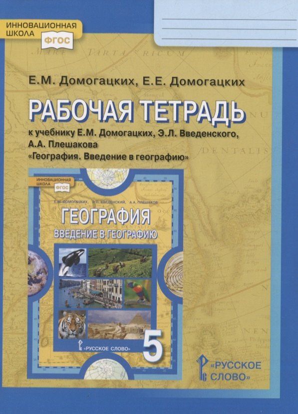 Евгений Домогацких: Рабочая тетрадь к учебнику Е.М. Домогацких, Э.Л. Введенского, А.А. Плешакова «География. Введение в географию». 5 класс