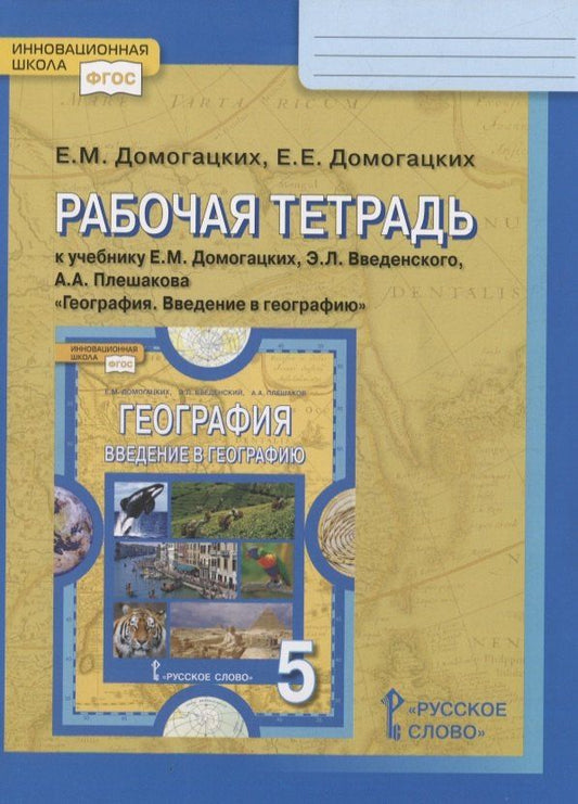 Евгений Домогацких: Рабочая тетрадь к учебнику Е.М. Домогацких, Э.Л. Введенского, А.А. Плешакова «География. Введение в географию». 5 класс