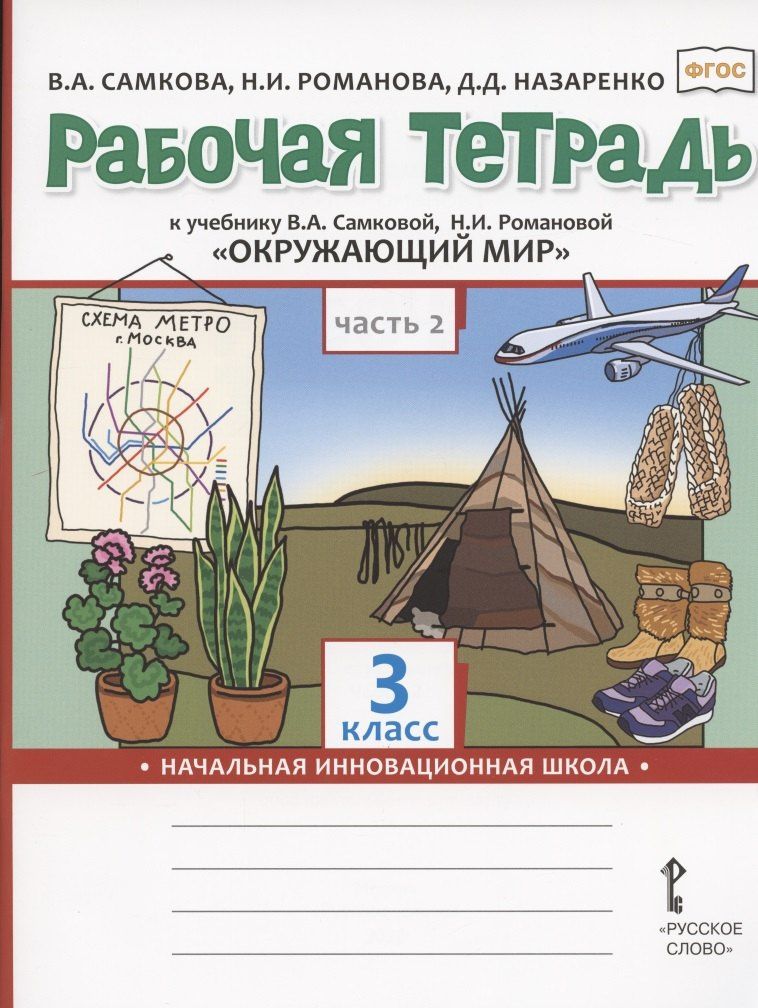 Дарья Назаренко: Рабочая тетрадь.к учебнику В.А. Самковой, Н.И. Романовой "Окружающий мир" для 3 класса общеобразовательных организаций. В двух частях. Часть 2