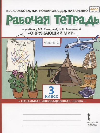 Дарья Назаренко: Рабочая тетрадь.к учебнику В.А. Самковой, Н.И. Романовой "Окружающий мир" для 3 класса общеобразовательных организаций. В двух частях. Часть 2