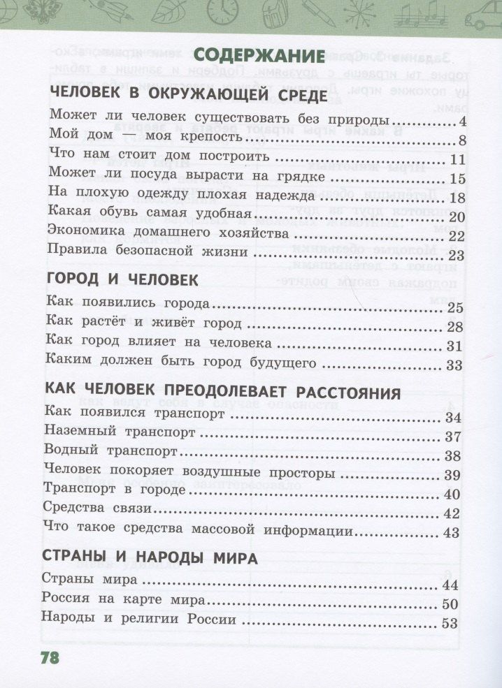 Дарья Назаренко: Рабочая тетрадь.к учебнику В.А. Самковой, Н.И. Романовой "Окружающий мир" для 3 класса общеобразовательных организаций. В двух частях. Часть 2
