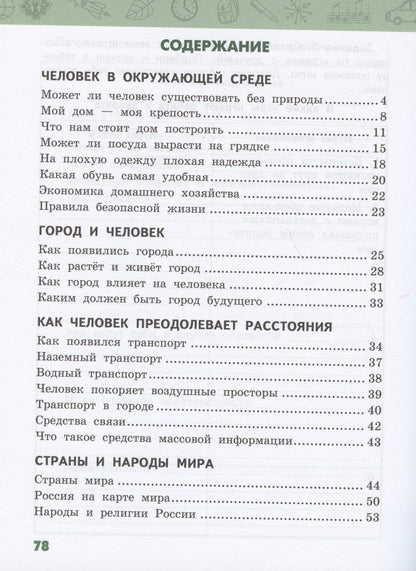 Дарья Назаренко: Рабочая тетрадь.к учебнику В.А. Самковой, Н.И. Романовой "Окружающий мир" для 3 класса общеобразовательных организаций. В двух частях. Часть 2