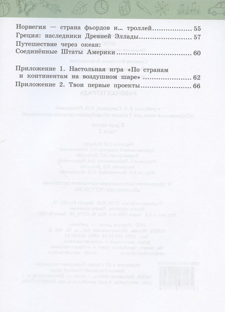 Дарья Назаренко: Рабочая тетрадь.к учебнику В.А. Самковой, Н.И. Романовой "Окружающий мир" для 3 класса общеобразовательных организаций. В двух частях. Часть 2