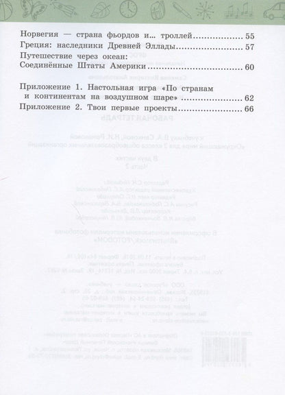 Дарья Назаренко: Рабочая тетрадь.к учебнику В.А. Самковой, Н.И. Романовой "Окружающий мир" для 3 класса общеобразовательных организаций. В двух частях. Часть 2