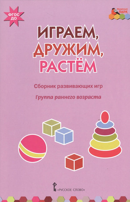 Ирина Артюхова: Играем, дружим, растем. Сборник развивающих игр. Группа раннего возраста