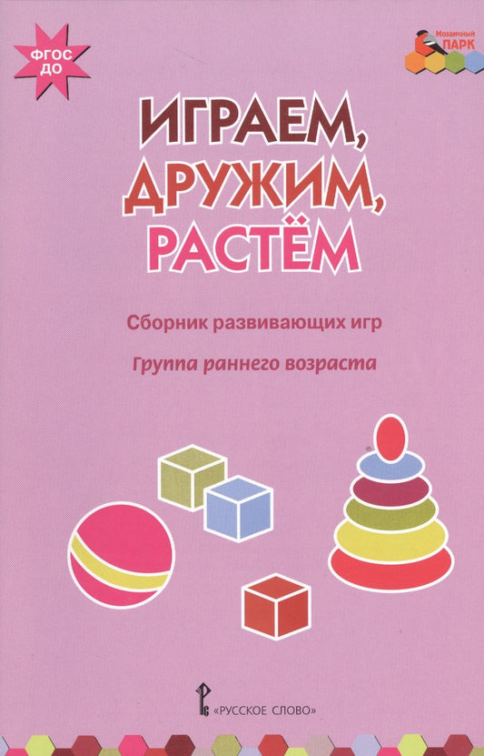 Ирина Артюхова: Играем, дружим, растем. Сборник развивающих игр. Группа раннего возраста