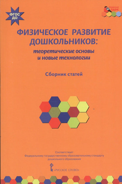 Юлия Пересадина: Физическое развитие дошкольников: теоретические основы и новые технологии. Сборник статей