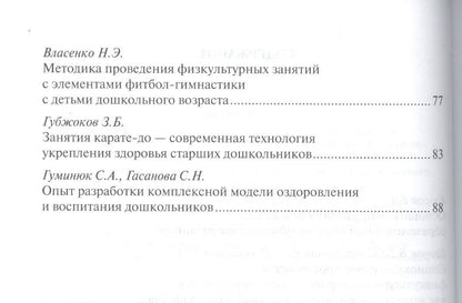 Юлия Пересадина: Физическое развитие дошкольников: теоретические основы и новые технологии. Сборник статей