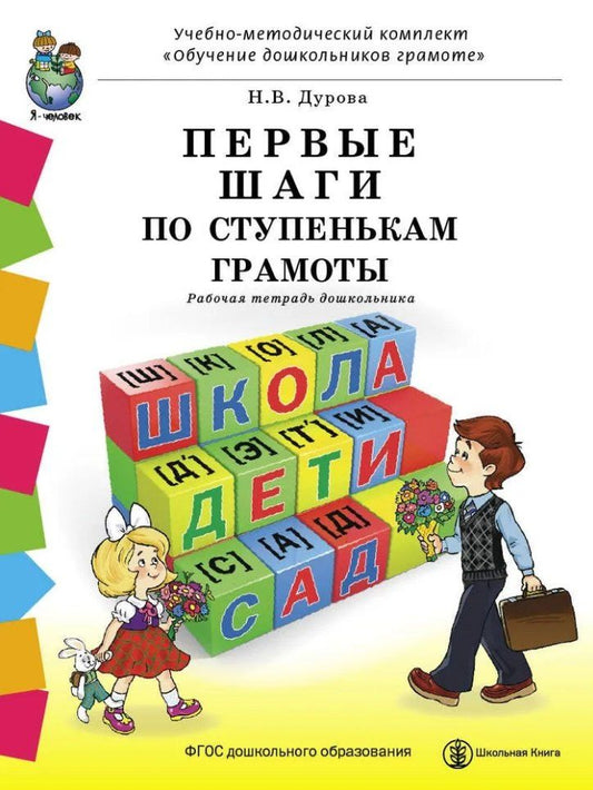 Наталья Дурова: Первые шаги по ступенькам грамоты. Рабочая тетрадь дошкольника
