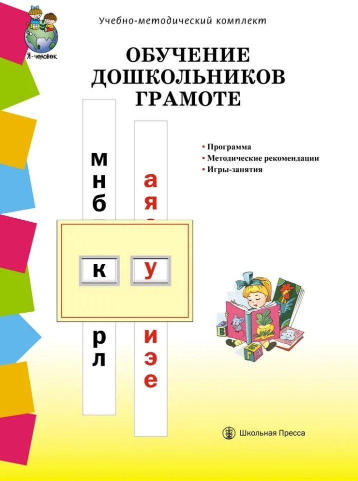 Обучение дошкольников грамоте по методике Д.Б. Элконина, Л.Е. Журовой, Н.В. Дуровой: Программа. Методические рекомендации. Игры-занятия