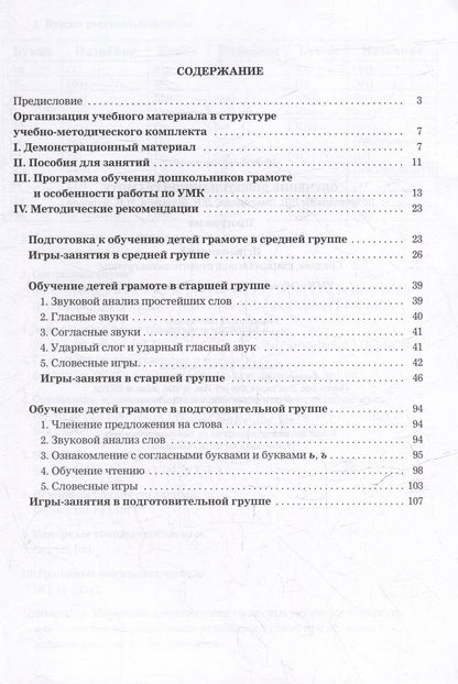 Обучение дошкольников грамоте по методике Д.Б. Элконина, Л.Е. Журовой, Н.В. Дуровой: Программа. Методические рекомендации. Игры-занятия
