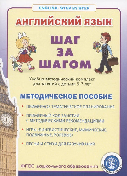Английский язык . Шаг за шагом. (English. STEP BY STEP) Учебно- методический комплект для занятий с детьми 5-7 лет. Методическое пособие