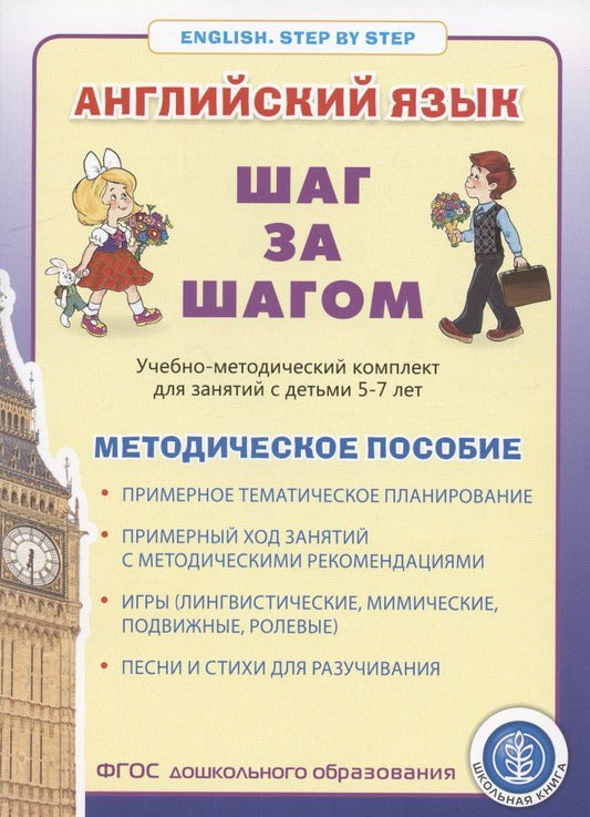 Английский язык . Шаг за шагом. (English. STEP BY STEP) Учебно- методический комплект для занятий с детьми 5-7 лет. Методическое пособие