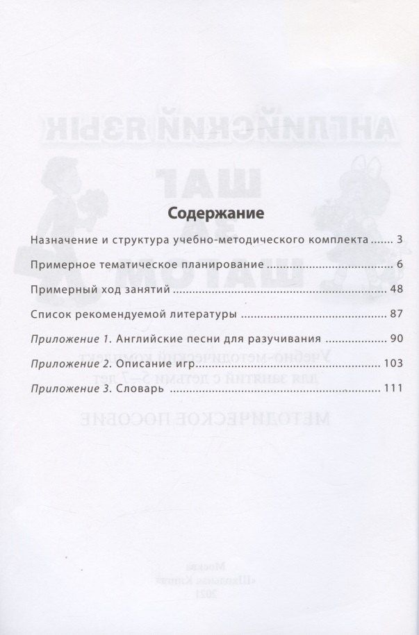Английский язык . Шаг за шагом. (English. STEP BY STEP) Учебно- методический комплект для занятий с детьми 5-7 лет. Методическое пособие