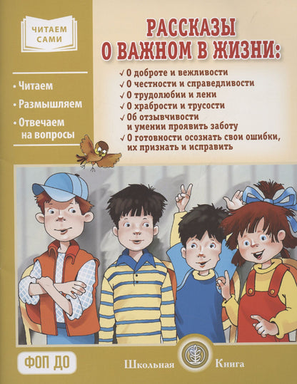 Л. Н.: Рассказы о важном в жизни. О доброте и вежливости, о честности и справедливости, о трудолюбии и лени, о храбрости и трусости, об отзывчивости и умении проявить заботу, помочь, о готовности осознать свои ошибки, их признать и исправить