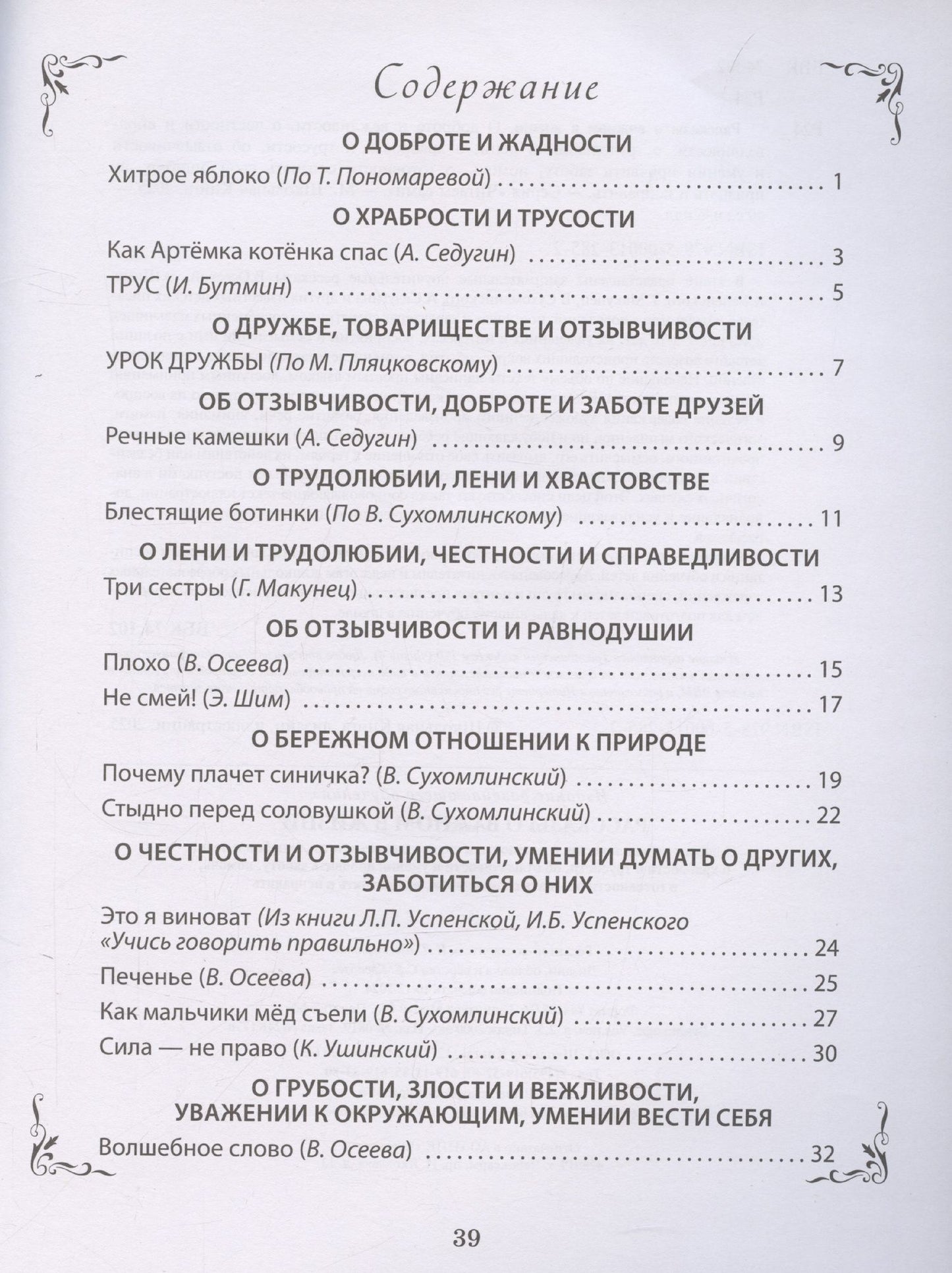 Л. Н.: Рассказы о важном в жизни. О доброте и вежливости, о честности и справедливости, о трудолюбии и лени, о храбрости и трусости, об отзывчивости и умении проявить заботу, помочь, о готовности осознать свои ошибки, их признать и исправить