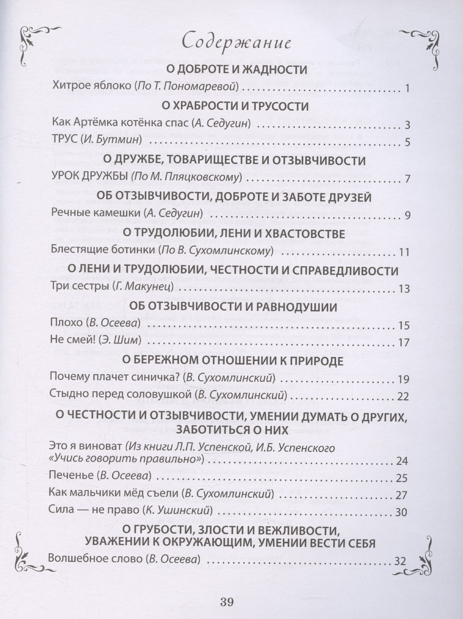 Л. Н.: Рассказы о важном в жизни. О доброте и вежливости, о честности и справедливости, о трудолюбии и лени, о храбрости и трусости, об отзывчивости и умении проявить заботу, помочь, о готовности осознать свои ошибки, их признать и исправить