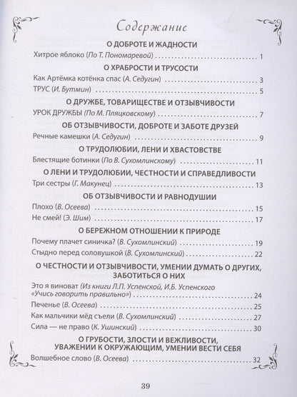 Л. Н.: Рассказы о важном в жизни. О доброте и вежливости, о честности и справедливости, о трудолюбии и лени, о храбрости и трусости, об отзывчивости и умении проявить заботу, помочь, о готовности осознать свои ошибки, их признать и исправить