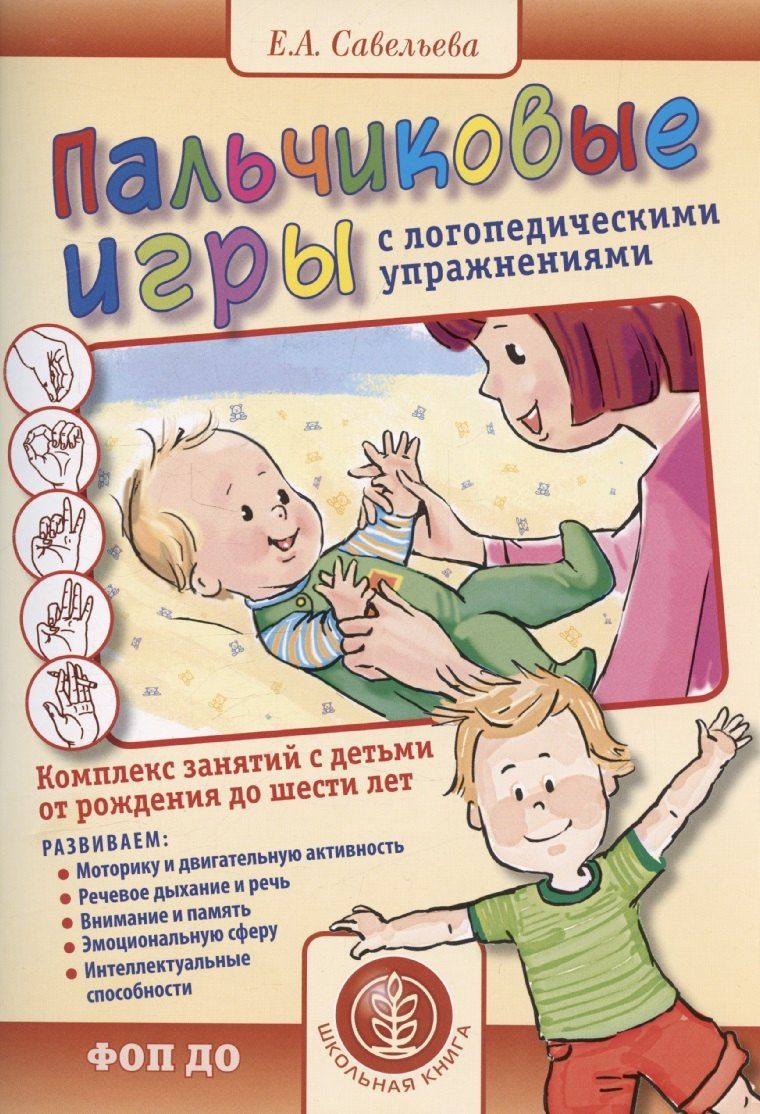 Екатерина Савельева: Пальчиковые игры с логопедическими упражнениями. Воспитание и развитие