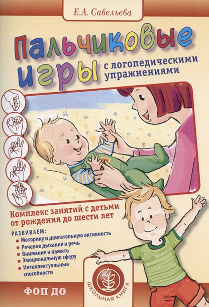 Екатерина Савельева: Пальчиковые игры с логопедическими упражнениями. Воспитание и развитие
