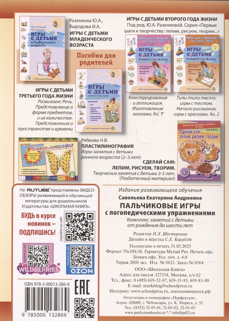 Екатерина Савельева: Пальчиковые игры с логопедическими упражнениями. Воспитание и развитие