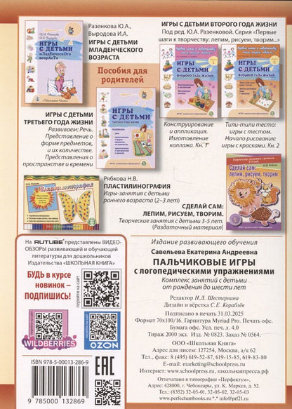 Екатерина Савельева: Пальчиковые игры с логопедическими упражнениями. Воспитание и развитие