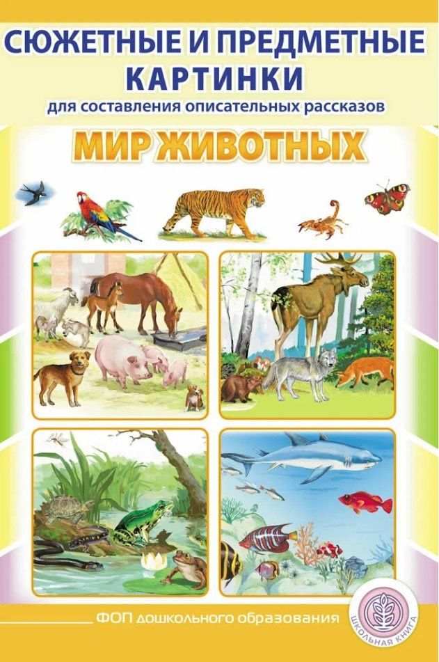 Сюжетные и предметные картинки для составления описательных рассказов Мир животных. Дидактический наглядно-демонстрационный материал