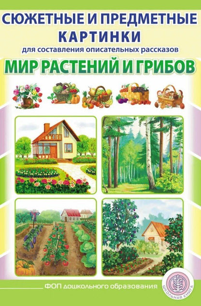 Сюжетные и предметные картинки для составления описательных рассказов Мир растений и грибов. Дидактический наглядно-демонстрационный материал