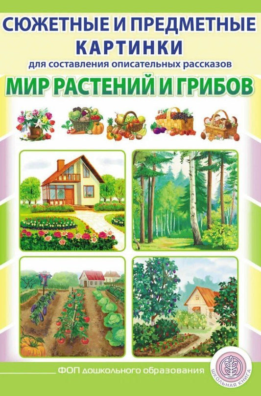 Сюжетные и предметные картинки для составления описательных рассказов Мир растений и грибов. Дидактический наглядно-демонстрационный материал