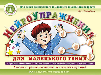 Ольга Давыдова: Нейроупражнения для маленького гения. Альбом по развитию высших психических функций. Для детей дошкольного и младшего школьного возраста