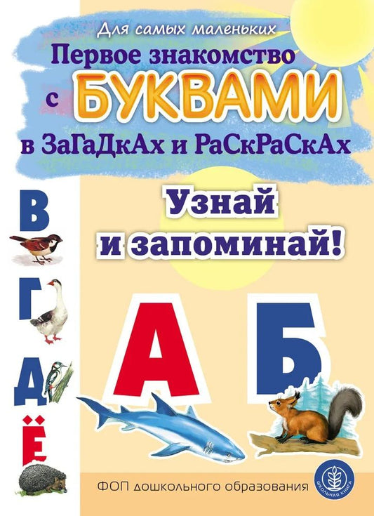 Елена Раннева: Первое знакомство с БУКВАМИ в загадках и раскрасках. Узнай и запоминай!