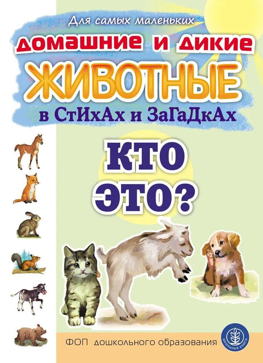 Елена Раннева: Домашние и дикие ЖИВОТНЫЕ в стихах и загадках. Кто это?