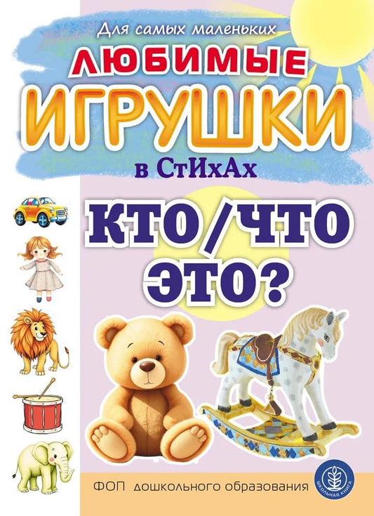 Елена Раннева: Любимые ИГРУШКИ в стихах. Кто/Что это?