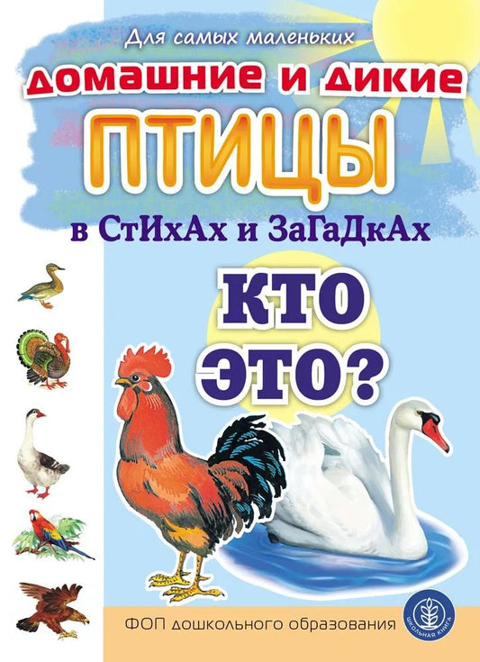 Елена Раннева: Домашние и дикие ПТИЦЫ в стихах и загадках. Кто это?