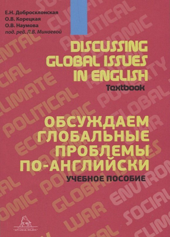 Ольга Наумова: Discussing Global Issues in English. Textbook / Обсуждаем глобальные проблемы по-английски. Учебное пособие