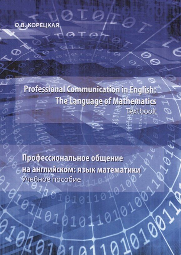 О.В. Корецкая: Professional Communication in English: the Language of Mathematics.Textbook / Профессиональное общение на английском: язык математики. Учебное пособие