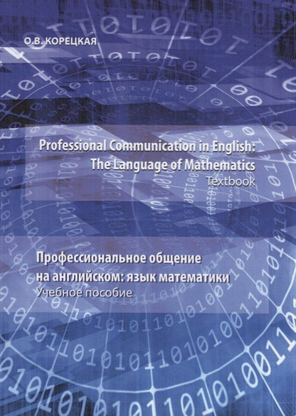 О.В. Корецкая: Professional Communication in English: the Language of Mathematics.Textbook / Профессиональное общение на английском: язык математики. Учебное пособие